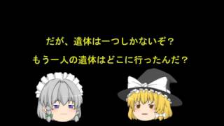 （ゆっくり）意味が分かると（？）怖い話　～殺人事件～