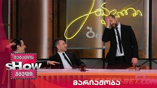 მთავარი ბიჭები | ქართველების "მარიაჟობა"