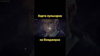 Как легко найти нашу планету в космосе? Карта пульсаров на Вояджерах #shorts