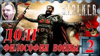 S.T.A.L.K.E.R. Долг Философия войны ч.2