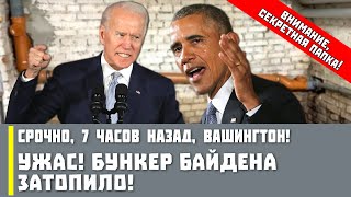 Срочно, 7 часов назад, Вашингтон! Бункер Байдена затопило!
