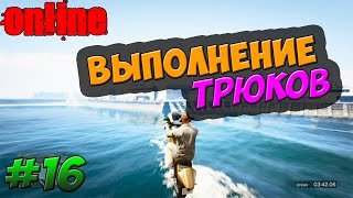 ТРЮКИ GTA 5 - ДЕЛАЕМ ТРЮКИ - ЧАСТЬ 16.