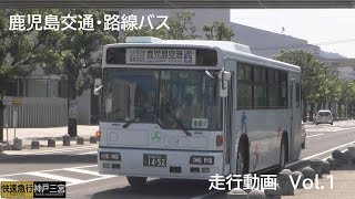 鹿児島交通・路線バス　走行動画【Vol.1】