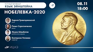 Нобелевка - 2020 на «Языке Эйнштейна»