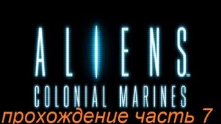 aliens colonial marines часть 7 за Беллу