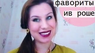 Мои ФАВОРИТЫ от компании ИВ РОШЕ