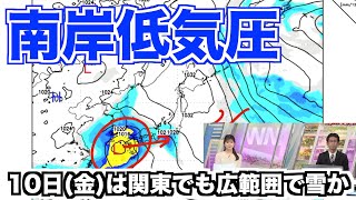 【南岸低気圧】10日(金)は関東でも広範囲で雪か 西日本では季節外れの強雨に