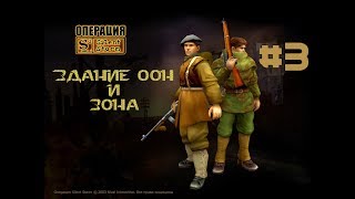 Silent Storm: Часовые | Лучшая TBS детства | Конец 1 блока миссий (ООН)