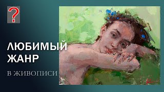 128 Art вопрос _ Какой жанр в живописи мне ближе.
