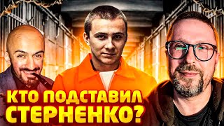Кто подставил Стерненко