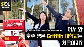 [호주대학교] 그리피스 졸업생이 알려주는 그리피스 대학교 캠퍼스 투어