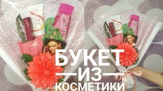 Как сделать букет из косметики своими руками, подарок к 8 марта и 14 февраля, DIY