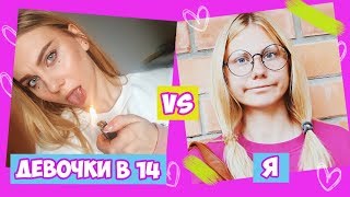 ДЕВОЧКИ В 14 ЛЕТ VS Я ??
