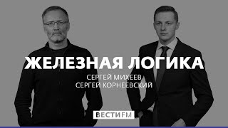 Американская политика – клоунада в Twitter * Железная логика с Сергеем Михеевым (13.04.18)
