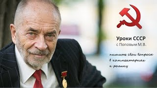 Уроки СССР. Введение или АнтиВДудь с Поповым Михаилом Васильевичем.