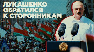 «Я стою перед вами на коленях»: главное из обращения Лукашенко к сторонникам в Минске