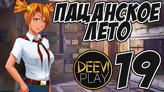 ► ТАИНСТВЕННЫЙ БУНКЕР ◄ 19 - [МОД] Пацанское Лето [Бесконечное Лето]