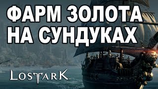? Фарм золота 350-500 за час в море Lost Ark