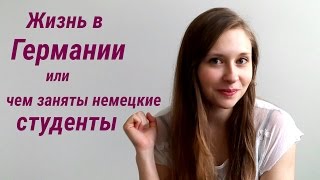 Жизнь в Германии или чем заняты немецкие студенты