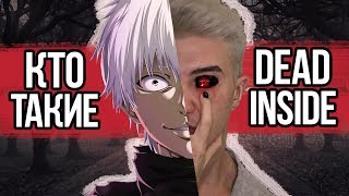 КТО ТАКИЕ DEAD INSIDE? [Интернет культура 2019]