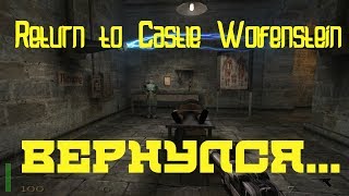 Она вернулась Return to Castle Wolfenstein...