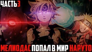 МЕЛИОДАС ПОПАЛ В МИР НАРУТО|ЧАСТЬ 3 – Альтернативный сюжет Наруто|Боруто