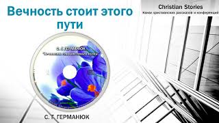 Германюк С.Г. - Вечность стоит этого пути