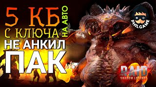 Raid: 5 КБ с ключа на автобое не анкил пачка