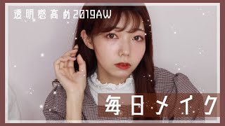 最近の毎日メイクは透明感重視