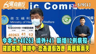 2022.05.09【台灣向前行 Part1】今本土+40263 境外+41 新增12例病歿！確診略降 陳時中:再觀察兩天
