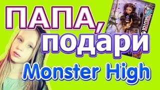 Папа, подари мне куклу Monster high! // Dad, give me a doll