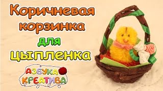 Цыпленок в коричневой корзинке DIY Azbuka Creativa