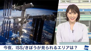 国際宇宙ステーション／きぼう今夜21時前に日本上空を通過・ウェザーニュース