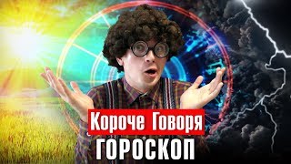 КОРОЧЕ ГОВОРЯ, ГОРОСКОП
