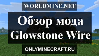 Освети свой путь в Майнкрафте! :) [Обзор мода Glowstone Wire]