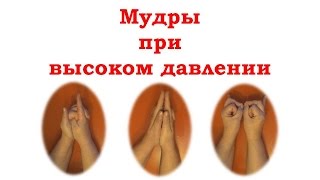 ❤ Мудры для снижения давления и помощи сердцу.