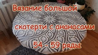 Вязание большой скатерти с ананасами 54-59 ряд