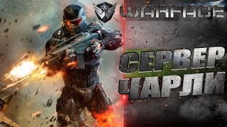 *Warface*Стрим2020*Сервер Чарли*РМ с кланом*ОБЩЕНИЕ С ПОДПИСЧИКАМИ*в ДР не добавляю тк нет мест*