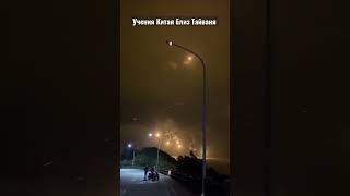Китай проводит военные учения у берегов Тайваня