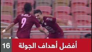 ⚽️ أجمل أهداف (الجولة 16) من الدوري السعودي
