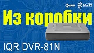 Из коробки. AHD видеорегистратор IQR DVR-81N