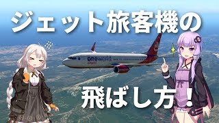 ゆかりさんのX-Plane 11入門【Part1】～ジェット旅客機を飛ばしてみよう！～【フライトシミュレーター】