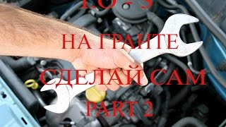 Недорогое Т.О.- 3 на Гранте, своими руками ч. 2