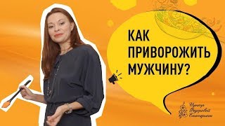 Как покорить мужчину? Секретный рецепт мужского приворота