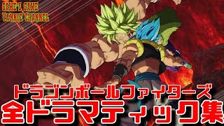 完全版 ドラゴンボールファイターズ 全ドラマティックシーンまとめ