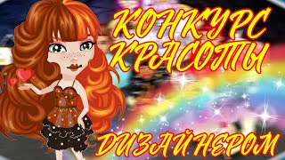 СЛОЖНЫЙ КК ДИЗАЙНЕРОМ В АВАТАРИИ // КОНКУРС КРАСОТЫ ДИЗАЙНЕРОМ // ИГРА АВАТАРИЯ