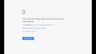 { Этот сайт не может обеспечить безопасное соединение} } 100% ответ?