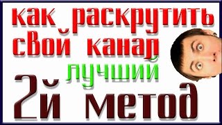 Как набрать рефералов в любой ваш проект и подписчиков на канал, метод 2