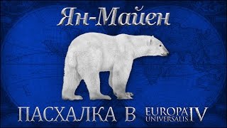 Ян-Майен - пасхалка в Europa Universalis IV