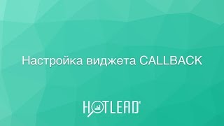 Настройка виджета CALLBACK